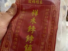 -祥禾饽饽铺·中式糕点(天津河西万科广场店)
