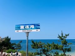 -海岛日记(养马岛店)