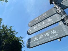 -板梁古村