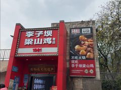 -李子坝梁山鸡(李子坝大鸡哥店)