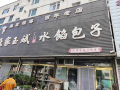 门面-老庞家水馅包子馆