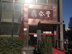 -鼎泰丰(渔阳店)