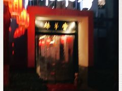 门面-炑羊香烤全羊(西三旗店)