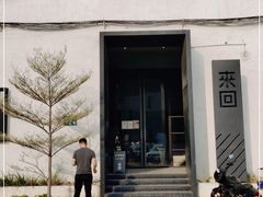 -来回·咖啡(钟村咖啡豆店)