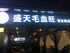 -盛天毛血旺非遗美食(观音桥店)