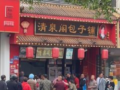 -清泉阁包子铺(中山路店)