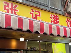 -张记灌饼(丰富路店)