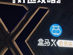 -盒马X会员店(王府井奥莱UP TOWN店)
