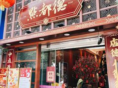 -点都德(喜粤楼店)