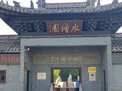 -水绘园
