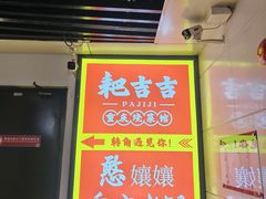 -耙吉吉川味小酒馆(本地人回头店)