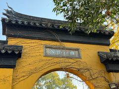 -西园戒幢律寺