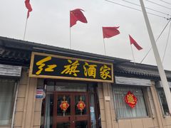 -红旗酒家(逵泉中路店)