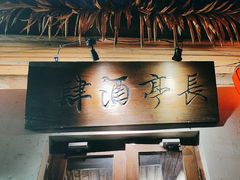 -长亭酒肆.武夷菜(鼓楼后海店)