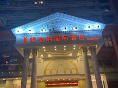 -维也纳国际酒店·佛山南海千灯湖桂城地铁站店