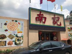 -寻味顺德·南记酒家·传统顺德菜·鱼生(广源路店)