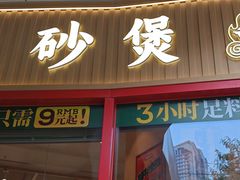 -华记煲仔华·煲仔饭(三元里万科里店)