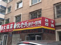 -沈老头包子(解放大路南胡同店)
