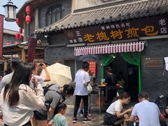 -老槐树煎包