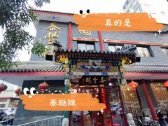 -泰丰楼(前门西大街店)
