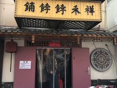 门面-祥禾饽饽铺·中式糕点(天津河东美福园店)