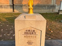 -西安电影制片厂