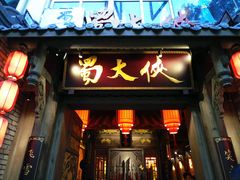 门面-蜀大侠火锅(建设路第五大道店)