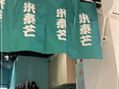 -米泰芒·东南亚料理(体育西店)