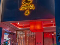 -赤宴·川菜(玉林店)