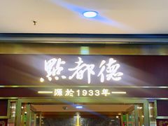 门面-点都德(龙之梦店)