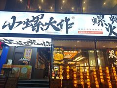 -小螺大作·螺蛳粉火锅(林和西店)