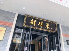 门面-云南路美食街