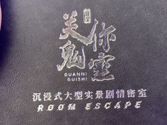 -关你鬼室大型密室逃脱(佛山创意园店)