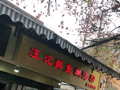 门面-汪记鲜鱼糊汤粉(沈阳路总店)