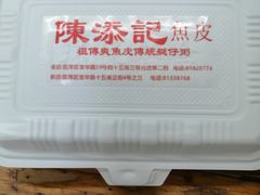 -陈添記·祖傳爽鱼皮·西关老字号(广州首店)