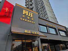 -阿庄新豫菜(通泰路店)