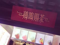 -鸡鸣赐茶(鸡鸣寺路店)