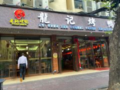 门面-龙记烤鸭店(新民路店)