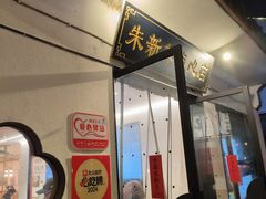 -朱新年·苏式汤团·面点(北寺塔店)