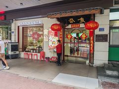 -南门食仙·手工福州菜(南门兜店)