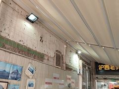 -沪西老弄堂面馆(定西路店)