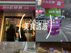 -刘小武·锅魁(总店)