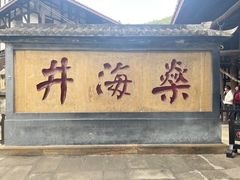 -燊海井