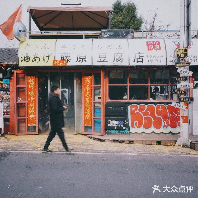 📷|成都·龙泉山的网红藤原豆腐店总店打卡✅