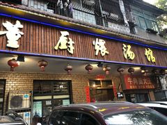 门面-董厨煨汤馆(车站路店)