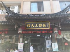 门面-蟹芆三馄饨