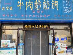门面-牛马行牛肉饸饹铺(长春总店)