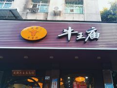 -牛王庙(龙华花园店)