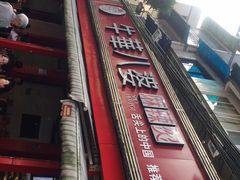 -牛华八婆麻辣烫(起源店)