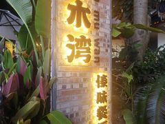 -南木湾·孔雀宴手抓饭·傣味餐厅